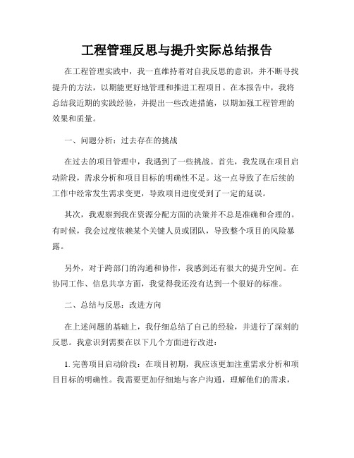 工程管理反思与提升实际总结报告