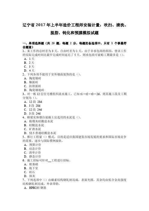 辽宁省2017年上半年造价工程师安装计量：吹扫、清洗、脱脂、钝化和预膜模拟试题