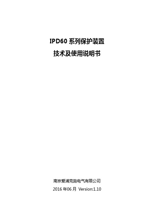 IPD60 系列保护装置 技术及使用说明书