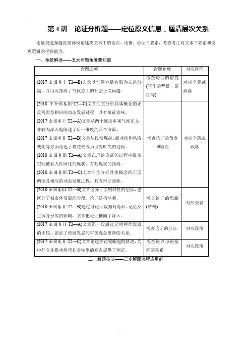 2020版高考语文名师大一轮复习讲义：第3部分 专题12 第4讲 论证分析题 含答案