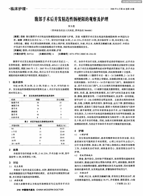 腹部手术后并发粘连性肠梗阻的观察及护理