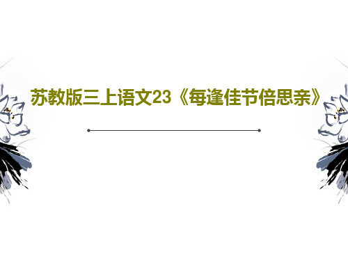 苏教版三上语文23《每逢佳节倍思亲》PPT文档30页