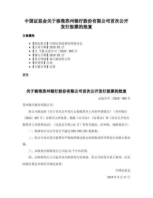 中国证监会关于核准苏州银行股份有限公司首次公开发行股票的批复