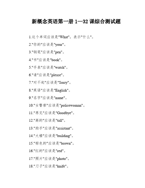 新概念英语第一册1—32课综合测试题