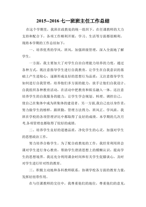 2015--2016七一班班主任工作总结