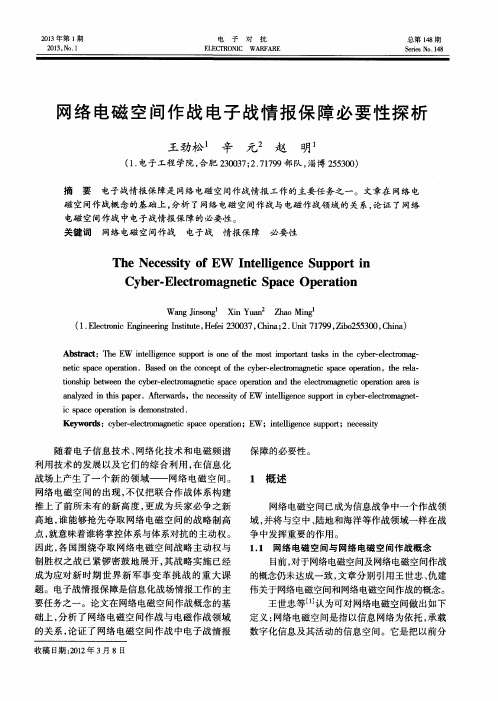 网络电磁空间作战电子战情报保障必要性探析