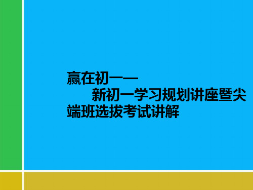 赢在初一-新初一学习规划讲座