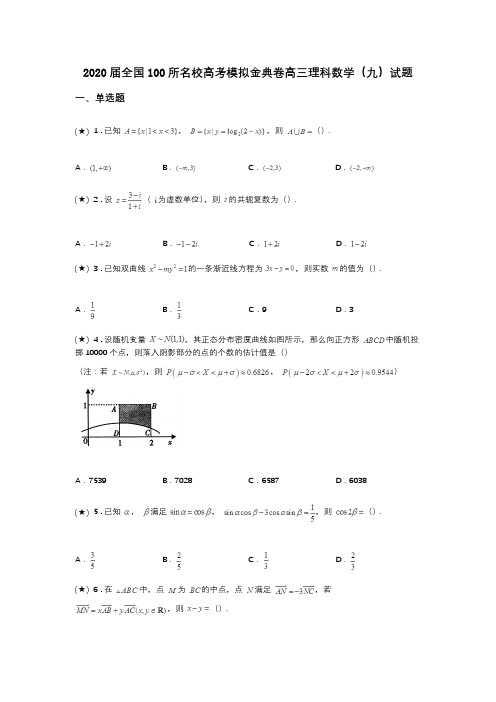 2020届全国100所名校高考模拟金典卷高三理科数学(九)试题(word无答案)