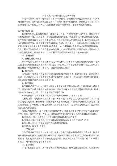 高中教案高中教案教案(优秀10篇)