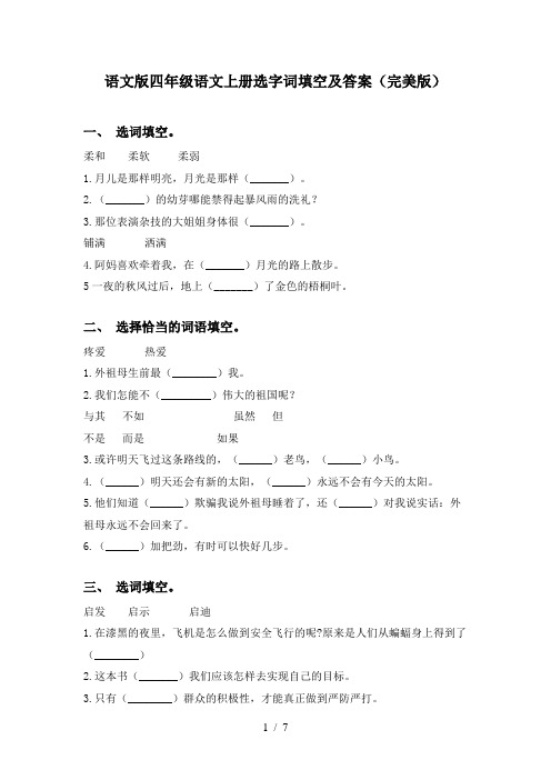 语文版四年级语文上册选字词填空及答案(完美版)