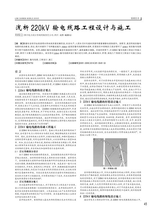 浅析220kV输电线路工程设计与施工