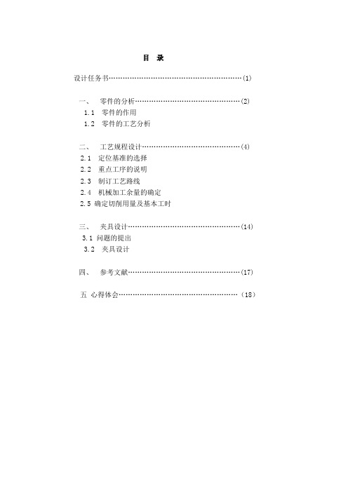 机械制造工艺及夹具课程设计