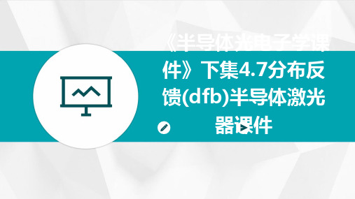 《半导体光电子学课件》下集4.7分布反馈半导体激光器课件