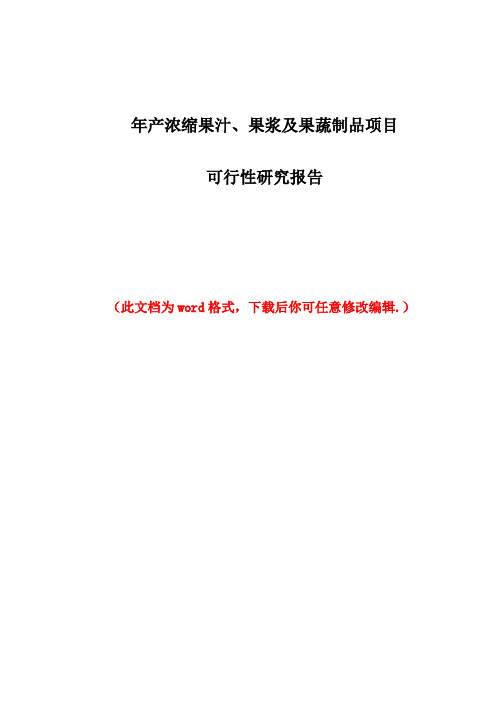 年产浓缩果汁、果浆及果蔬制品项目可行性研究报告