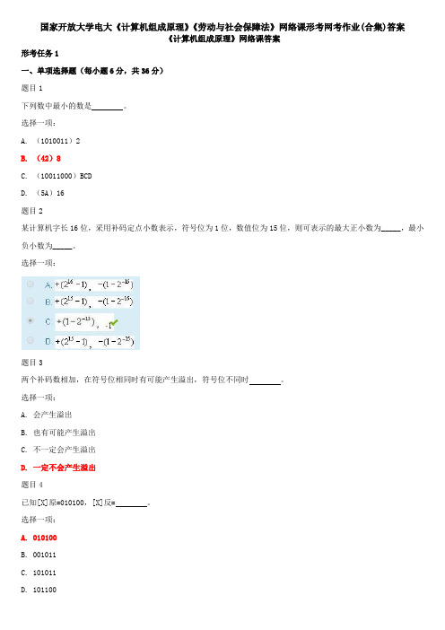 国家开放大学电大《计算机组成原理》《劳动与社会保障法》网络课形考网考作业(合集)答案