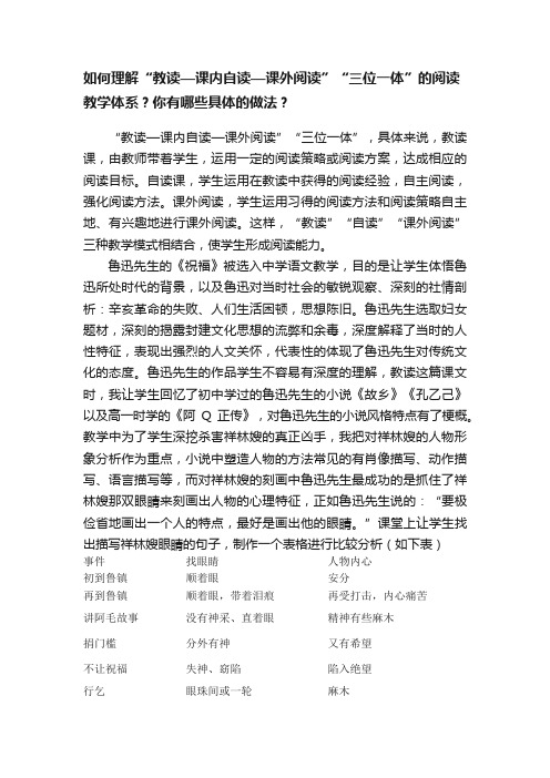 如何理解“教读—课内自读—课外阅读”“三位一体”的阅读教学体系？你有哪些具体的做法？