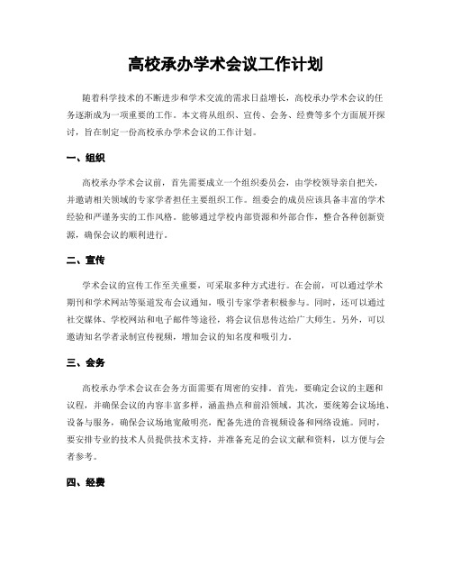 高校承办学术会议工作计划