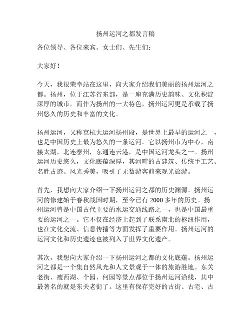 扬州运河之都发言稿