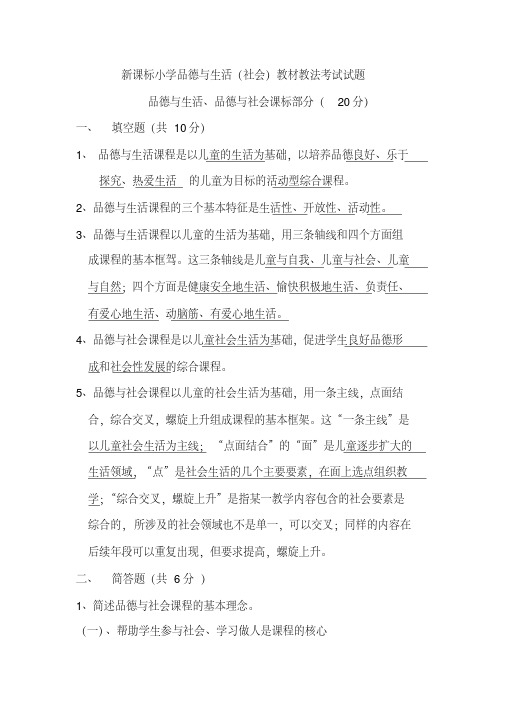 新课标小学品德与生活(社会)教材教法考试试题(含答案)