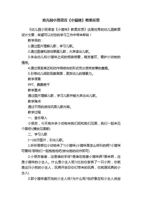 幼儿园小班语言《小猫咪》教案反思