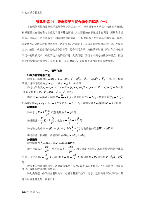 【配套K12】高考物理专题10磁场备考强化训练26带电粒子在复合场中的运动一新人教版