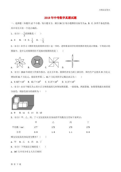 精品2019年中考数学真题试题(含答案) 新版 人教版