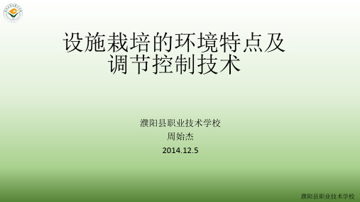 设施栽培的环境特点及调节控制技术培训课件ppt