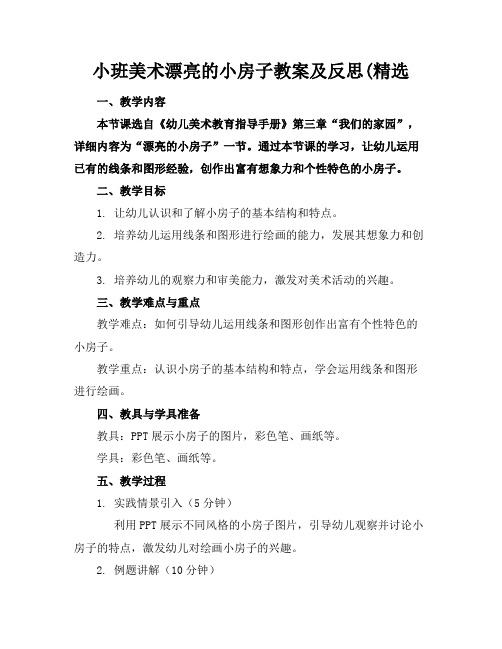 小班美术漂亮的小房子教案及反思(精选