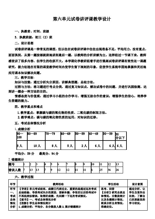 人教版初中化学九上复习课：第六单元试卷讲评课教学设计