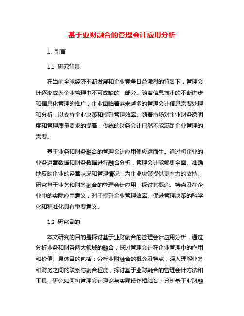 基于业财融合的管理会计应用分析