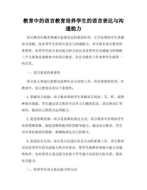 教育中的语言教育培养学生的语言表达与沟通能力