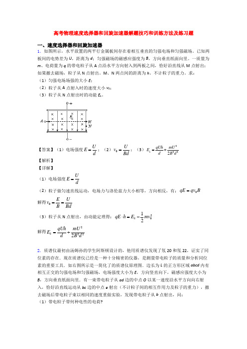 高考物理速度选择器和回旋加速器解题技巧和训练方法及练习题