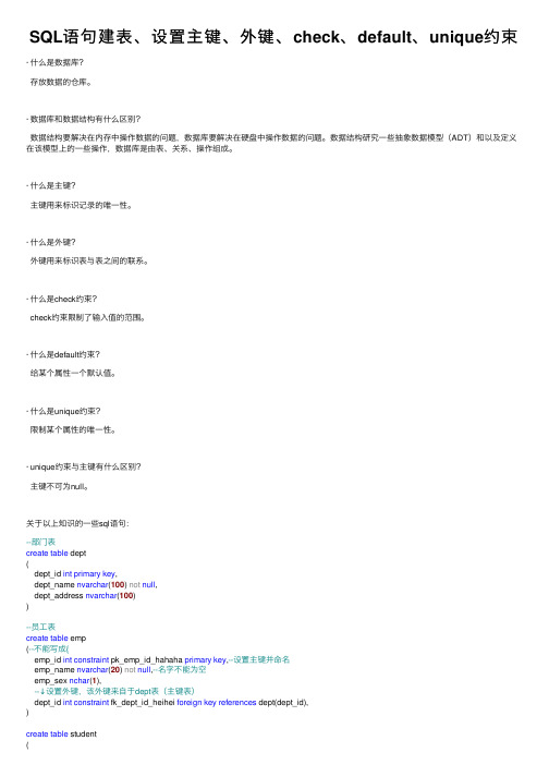 SQL语句建表、设置主键、外键、check、default、unique约束