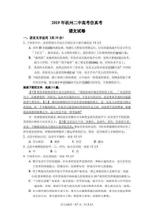 2019年5月浙江省学考选考高2019届高2016级杭州二中高考仿真考语文试题