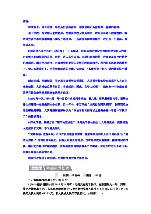 高考政治一轮复习练习必修1第6课 投资理财的选择 Word版含解析