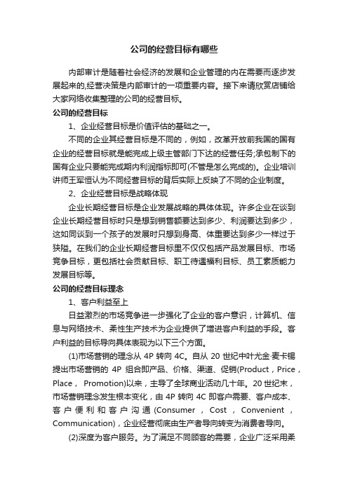 公司的经营目标有哪些