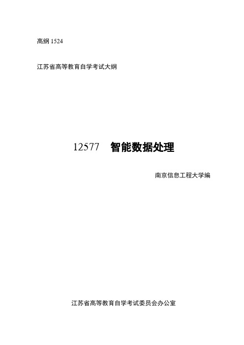 自考 12577 智能数据处理