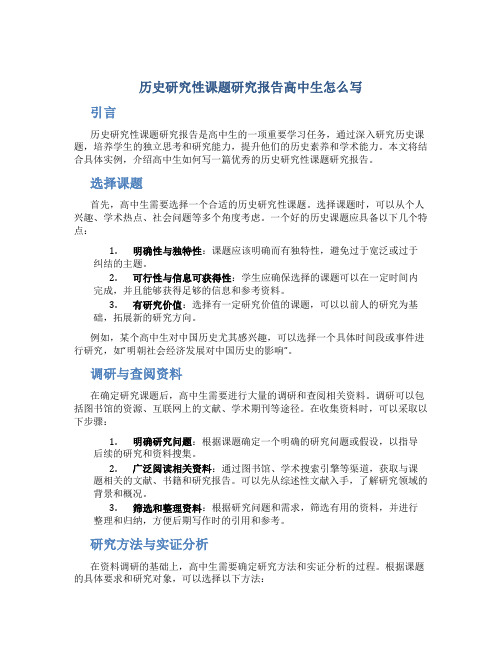 历史研究性课题研究报告高中生怎么写