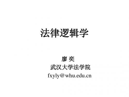 法律逻辑学(讲义)