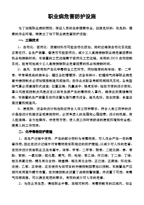 职业病危害事故防护设施