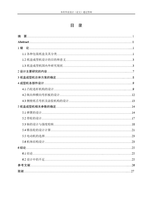 粘贴式天地盖纸盒成型机设计