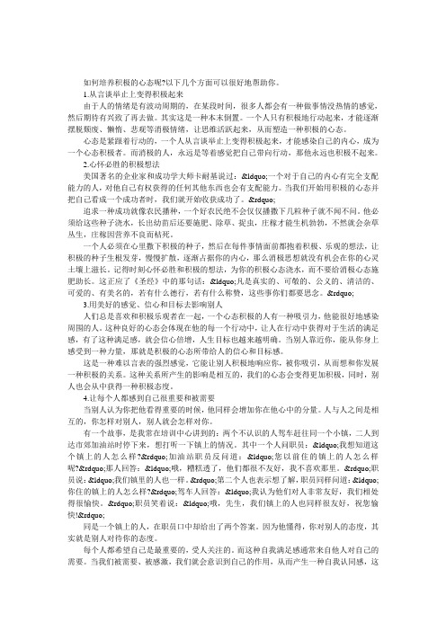 培养积极心态的12种方法