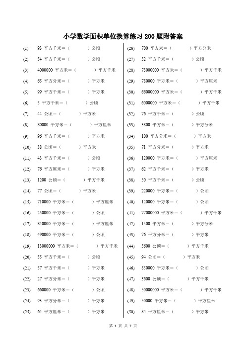 小学数学面积单位换算练习200题附答案