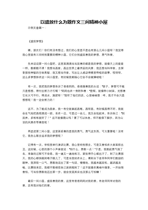 以盛放什么为题作文三间精神小屋