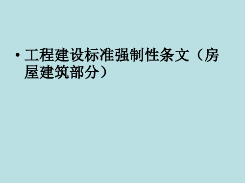 工程建设标准强制性条文