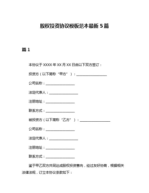 股权投资协议模板范本最新5篇