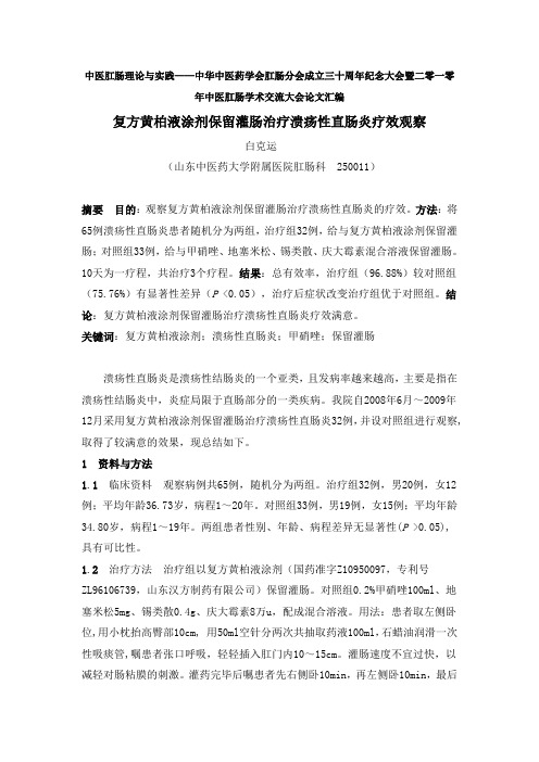 白克运复方黄柏液涂剂保留灌肠治疗溃疡性直肠炎疗效观察