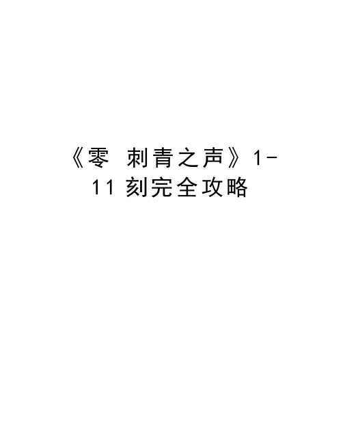 《零 刺青之声》1-11刻完全攻略讲解学习