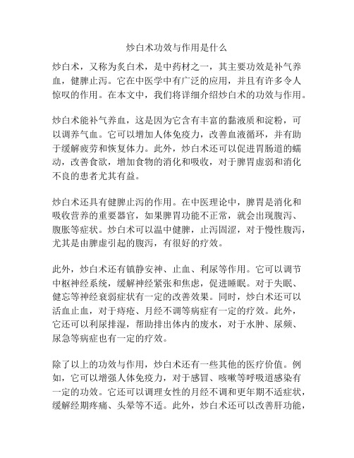 炒白术功效与作用是什么