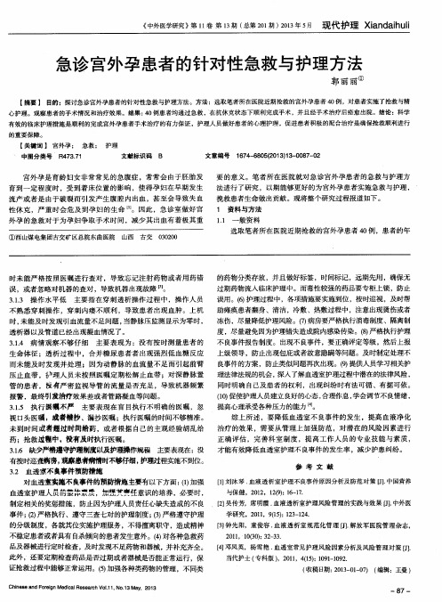 急诊宫外孕患者的针对性急救与护理方法